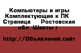 Компьютеры и игры Комплектующие к ПК - Страница 2 . Ростовская обл.,Шахты г.